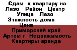 Сдам 1к квартиру на Лазо › Район ­ Центр › Улица ­ Лазо › Этажность дома ­ 3 › Цена ­ 16 500 - Приморский край, Артем г. Недвижимость » Квартиры аренда   